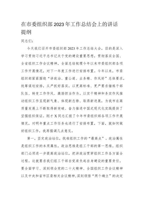 在市委组织部2023年工作总结会上的讲话提纲(1).docx
