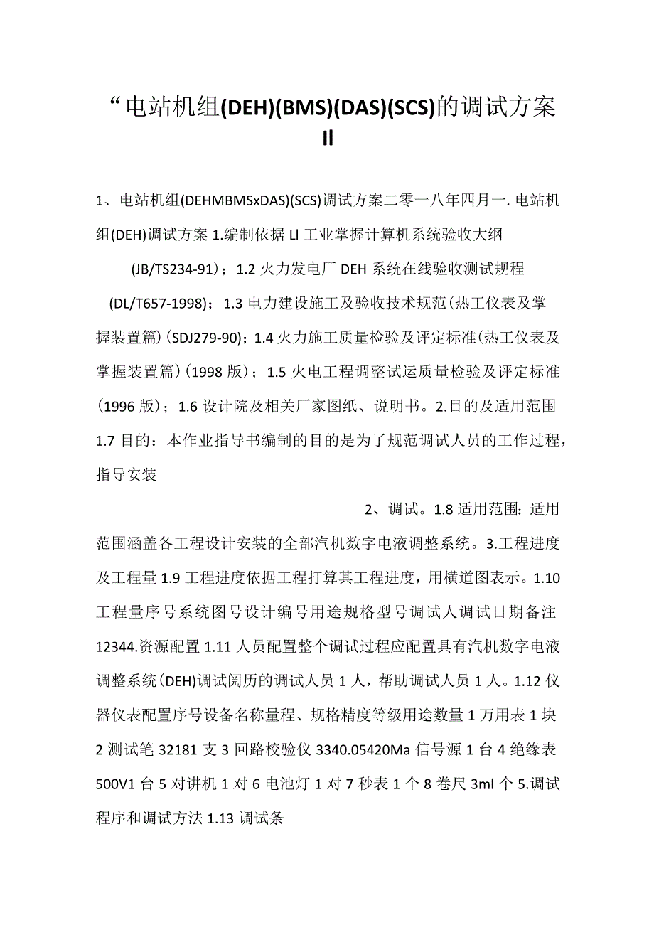 电站机组(DEH)(BMS)(DAS)(SCS)的调试方案.docx_第1页