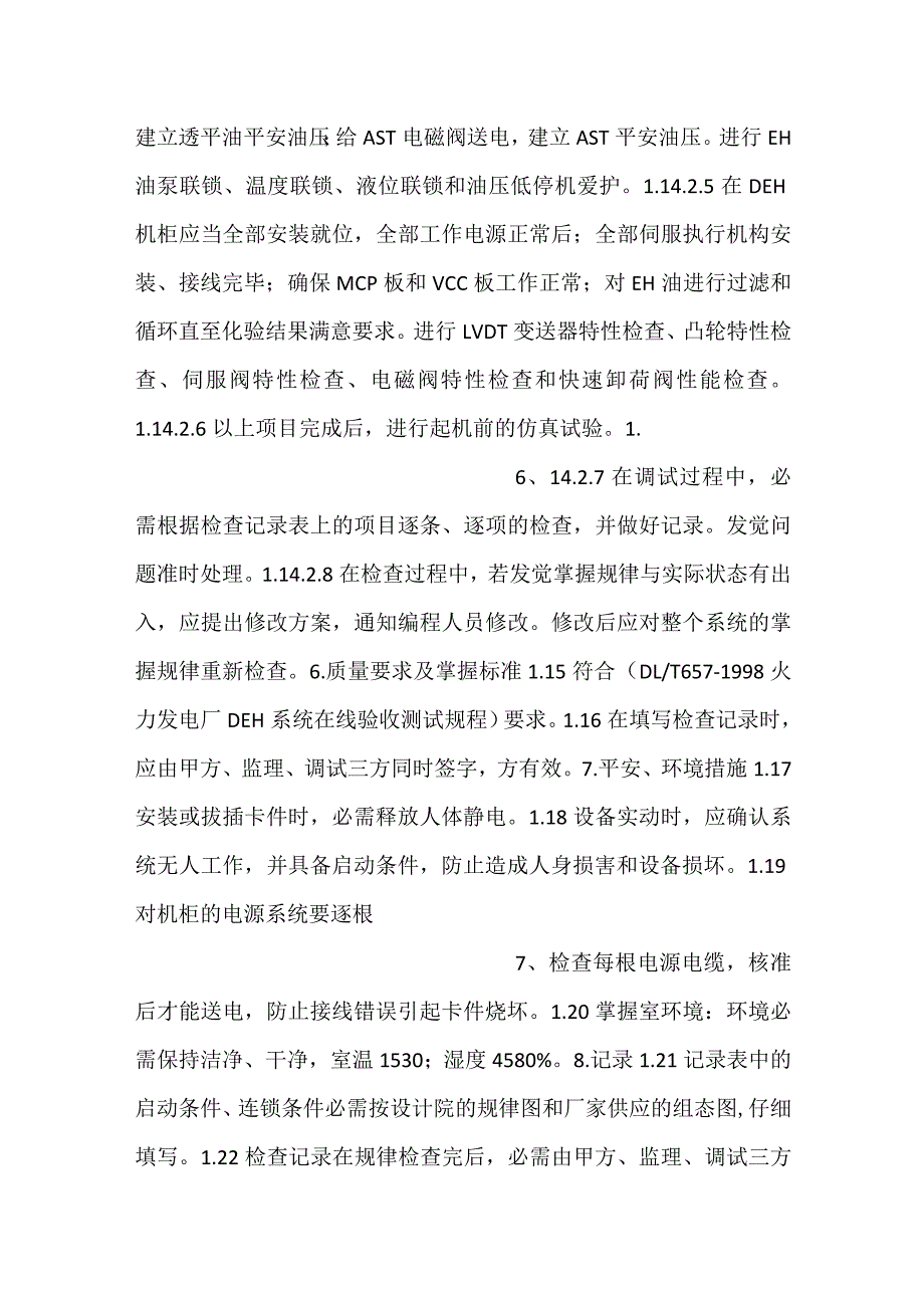 电站机组(DEH)(BMS)(DAS)(SCS)的调试方案.docx_第3页