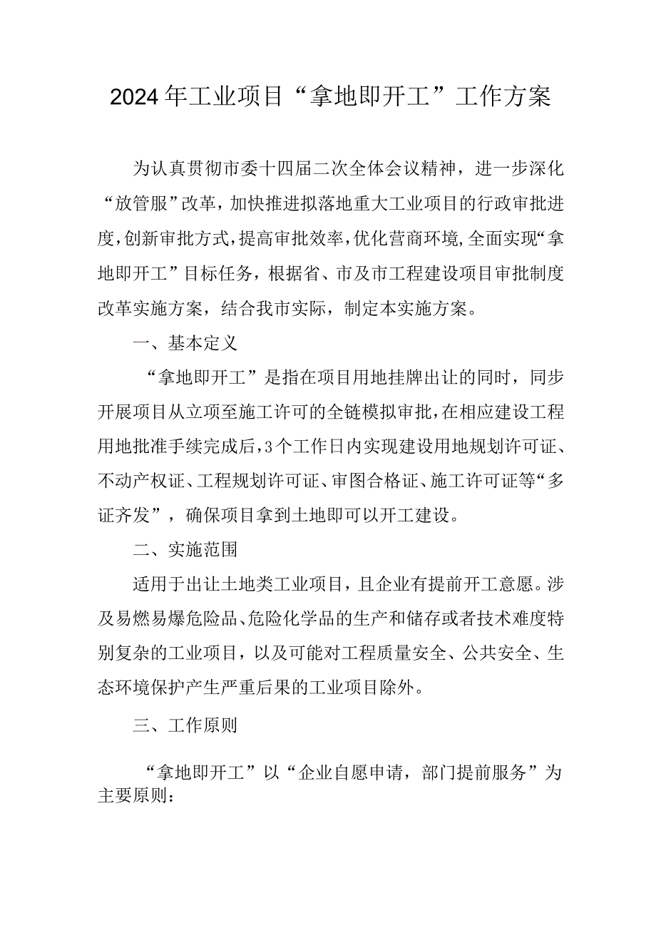 2024年工业项目“拿地即开工”工作方案.docx_第1页