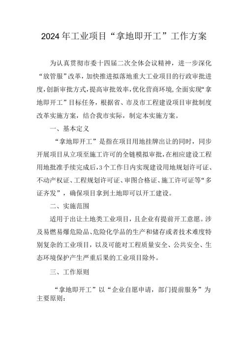 2024年工业项目“拿地即开工”工作方案.docx