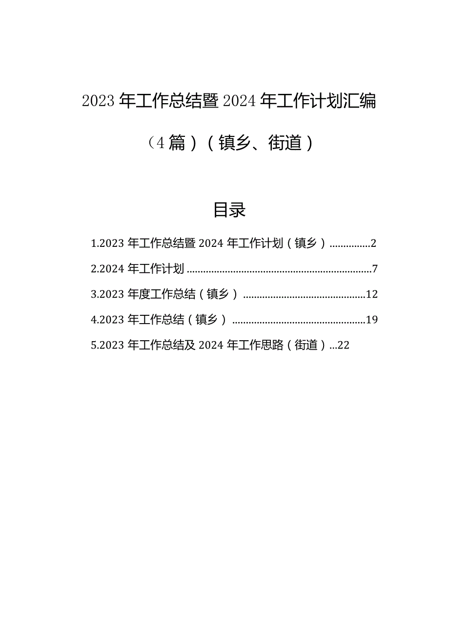 2023年工作总结暨2024年工作计划汇编（4篇）（镇乡、街道）.docx_第1页