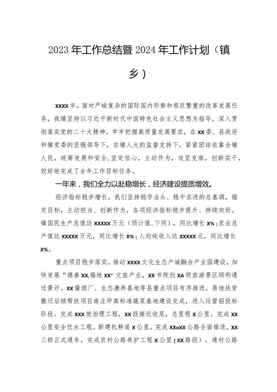 2023年工作总结暨2024年工作计划汇编（4篇）（镇乡、街道）.docx_第2页