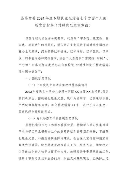 县委常委2024专题民主生活会七个方面个人剖析发言材料(对照典型案例方面).docx