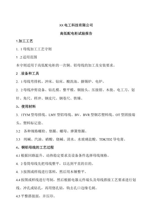 XX电工科技有限公司高低配电柜试验报告（2024年）.docx