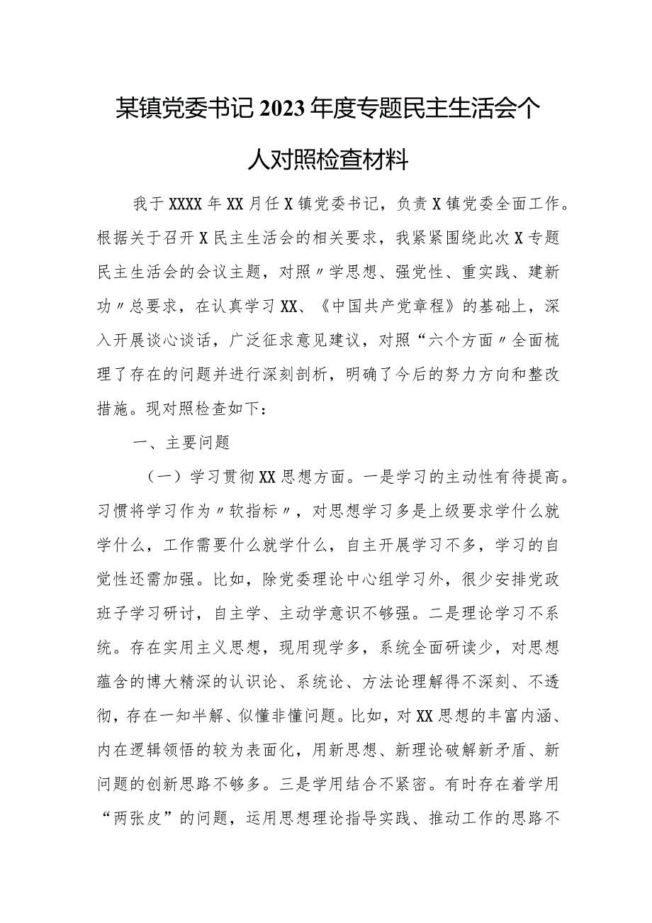某镇党委书记2023专题民主生活会个人对照检查材料.docx_第1页
