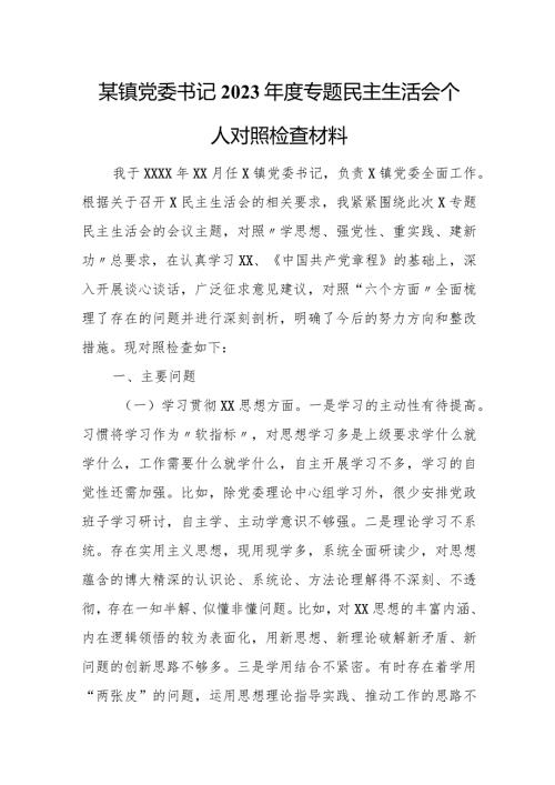 某镇党委书记2023专题民主生活会个人对照检查材料.docx