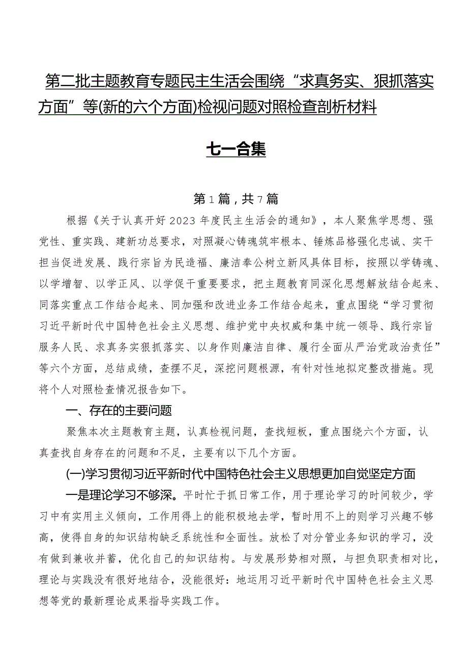 第二批集中教育专题民主生活会围绕“求真务实、狠抓落实方面”等(新的六个方面)检视问题对照检查剖析材料七篇合集.docx_第1页