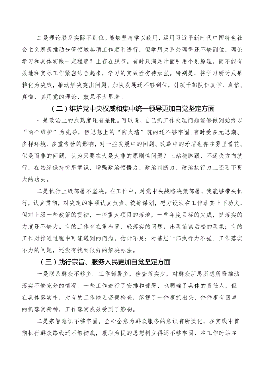 第二批集中教育专题民主生活会围绕“求真务实、狠抓落实方面”等(新的六个方面)检视问题对照检查剖析材料七篇合集.docx_第2页