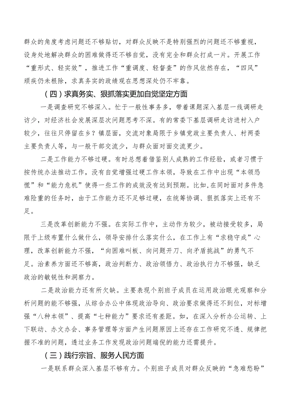 第二批集中教育专题民主生活会围绕“求真务实、狠抓落实方面”等(新的六个方面)检视问题对照检查剖析材料七篇合集.docx_第3页