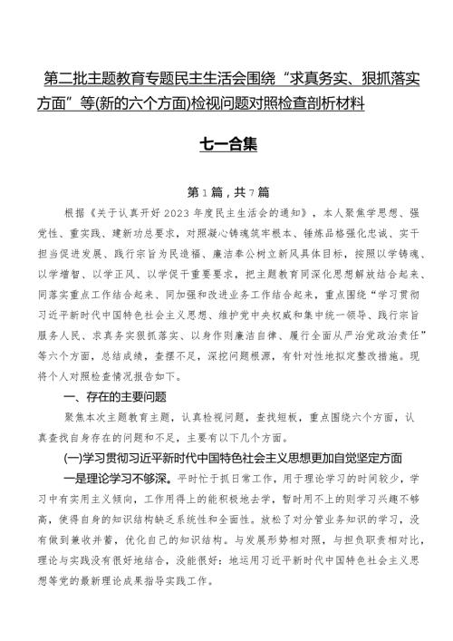 第二批集中教育专题民主生活会围绕“求真务实、狠抓落实方面”等(新的六个方面)检视问题对照检查剖析材料七篇合集.docx