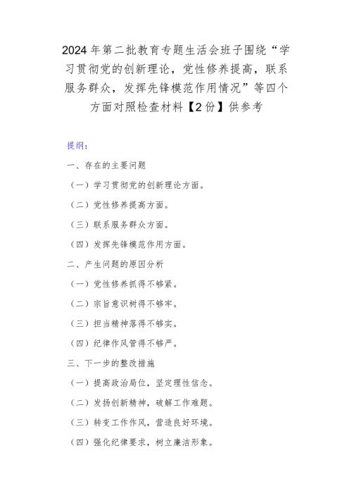 2024年第二批教育专题生活会班子围绕“学习贯彻党的创新理论党性修养提高联系服务群众发挥先锋模范作用情况”等四个方面对照检查材料【2.docx