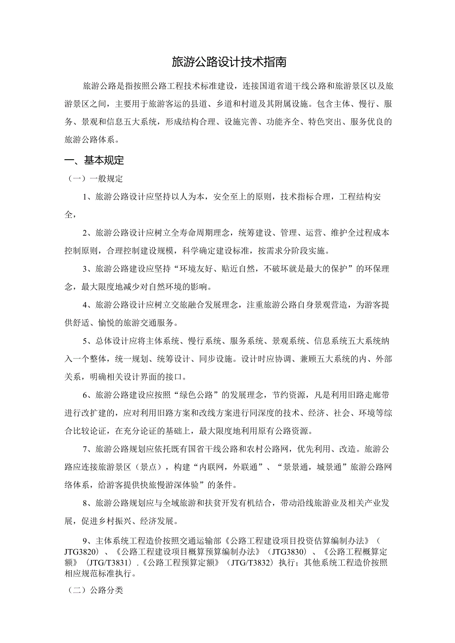 旅游公路设计技术指南.docx_第1页