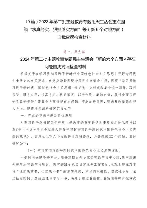 （9篇）2023年第二批专题教育专题组织生活会重点围绕“求真务实、狠抓落实方面”等（新6个对照方面）自我查摆检查材料.docx