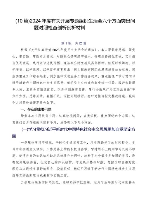 （10篇）2024有关开展专题组织生活会六个方面突出问题对照检查剖析剖析材料.docx