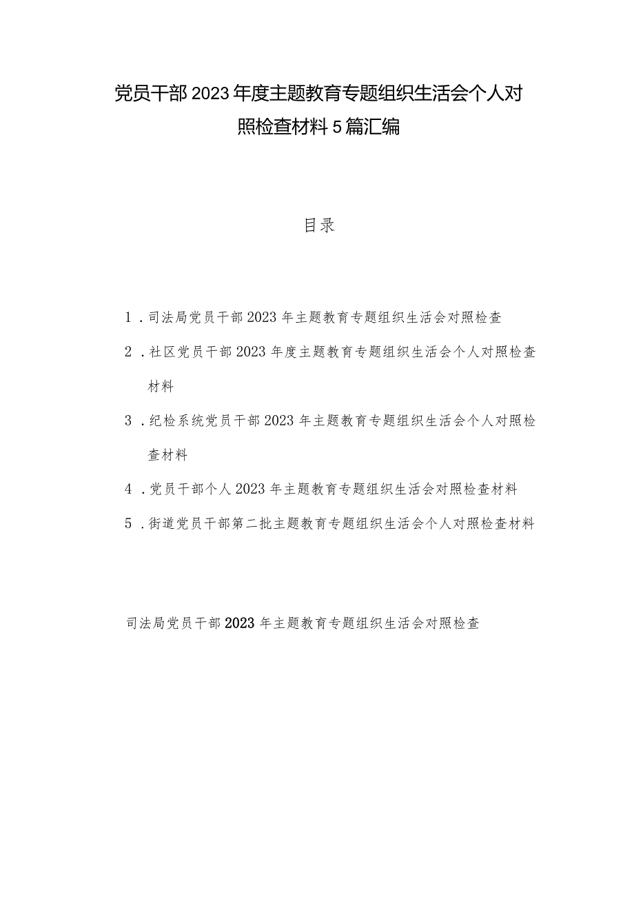 党员干部2023主题教育专题组织生活会个人对照检查材料5篇汇编.docx_第1页