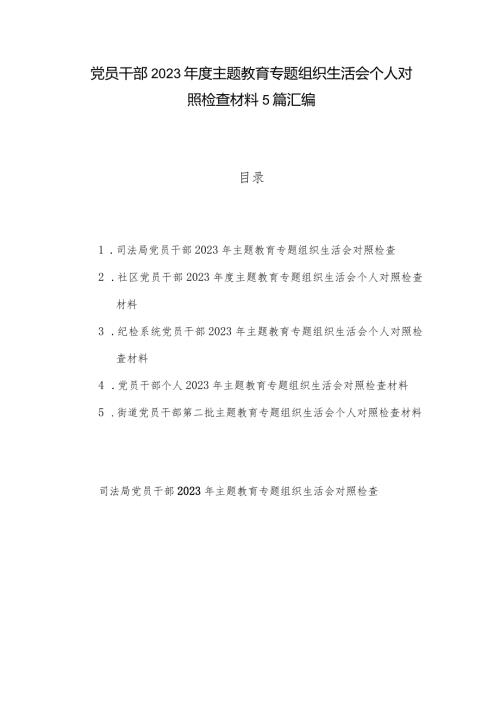 党员干部2023主题教育专题组织生活会个人对照检查材料5篇汇编.docx