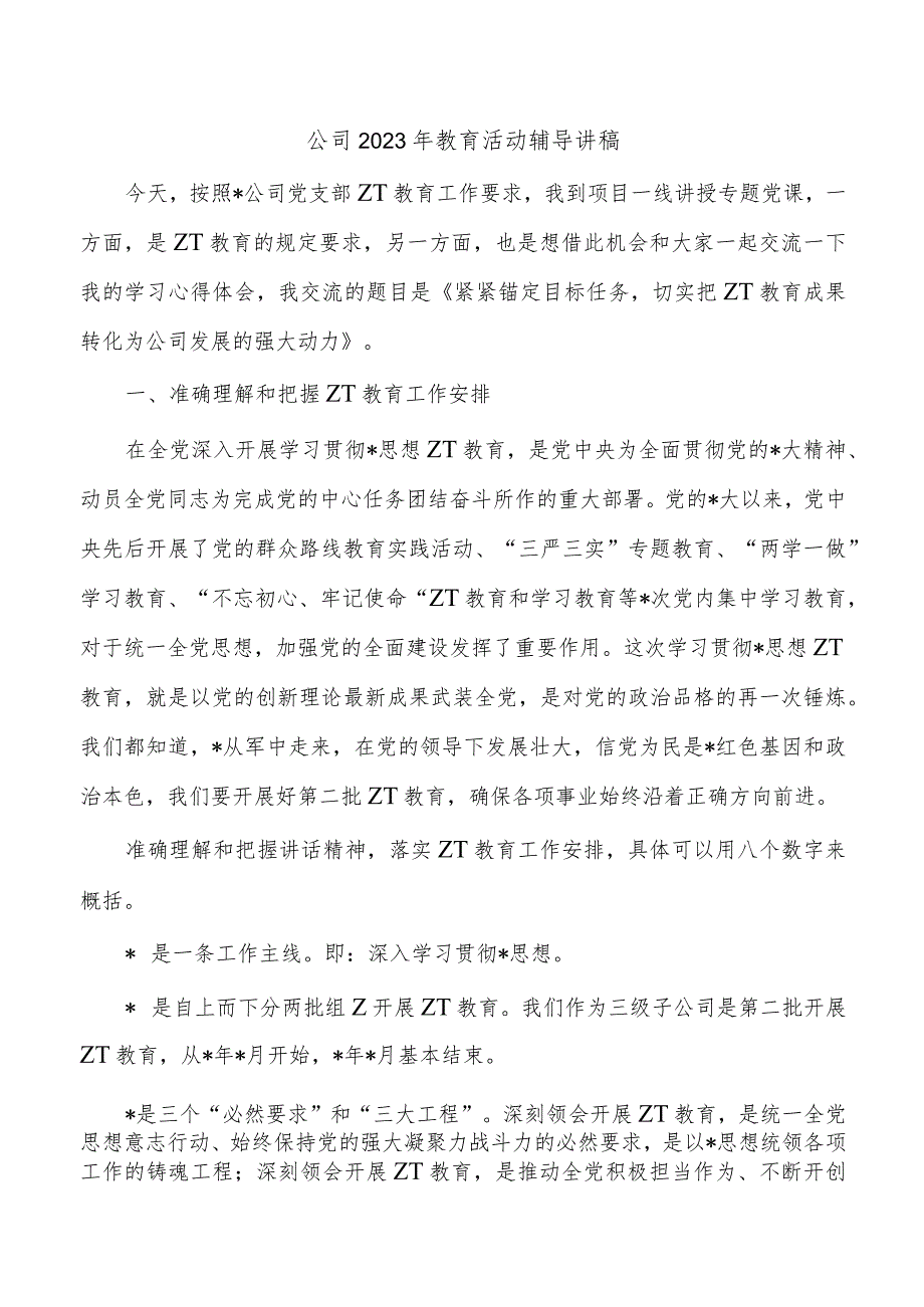 公司2023年教育活动辅导讲稿.docx_第1页