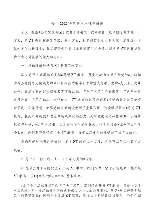 公司2023年教育活动辅导讲稿.docx