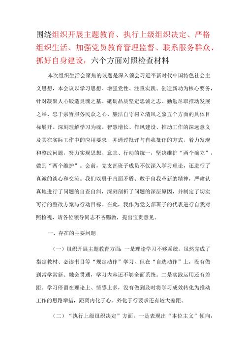 “执行上级组织决定、严格组织生活、加强党员教育管理监督、联系服务群众、抓好自身建设”六个方面对照检查材料精选资料.docx