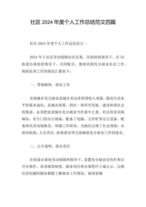 社区2024个人工作总结范文四篇.docx
