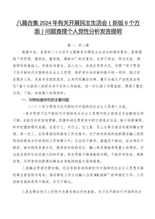 八篇合集2024年有关开展民主生活会(新版6个方面)问题查摆个人党性分析发言提纲.docx