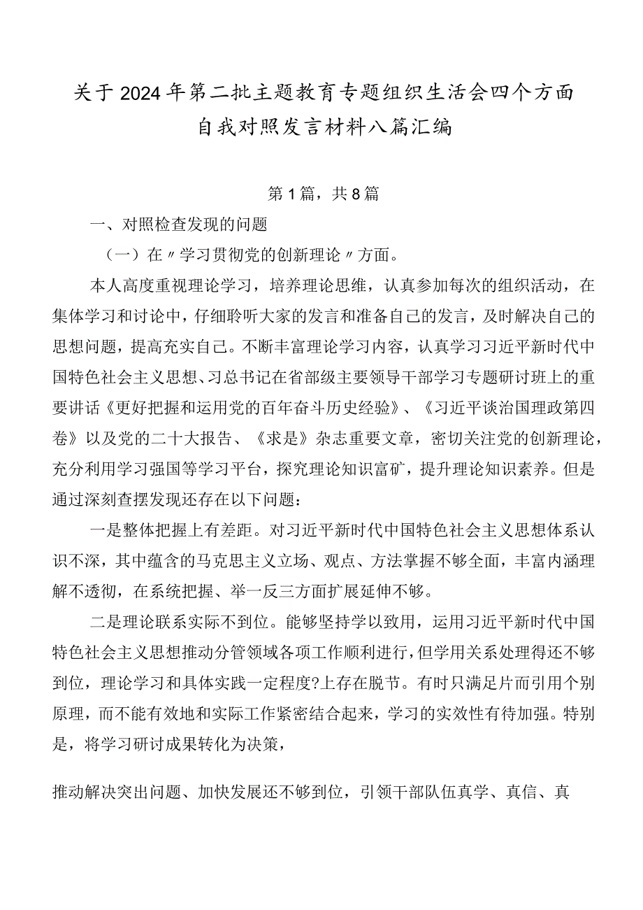 关于2024年第二批专题教育专题组织生活会四个方面自我对照发言材料八篇汇编.docx_第1页