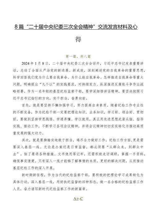 8篇“二十中央纪委三次全会精神”交流发言材料及心得.docx