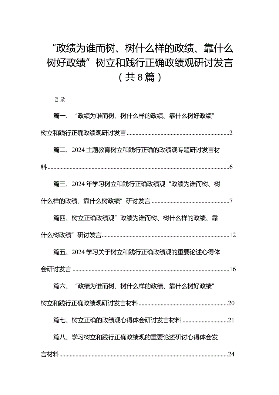“政绩为谁而树、树什么样的政绩、靠什么树好政绩”树立和践行正确政绩观研讨发言精选版八篇合辑.docx_第1页