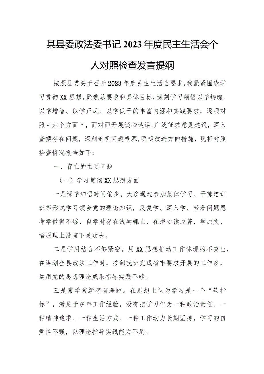 某县委政法委书记2023民主生活会个人对照检查发言提纲.docx_第1页