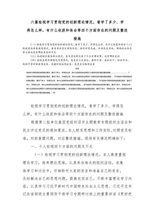 六篇检视学习贯彻党的创新理论情况看学了多少、学得怎么样有什么收获和体会等四个方面存在的问题及整改措施.docx