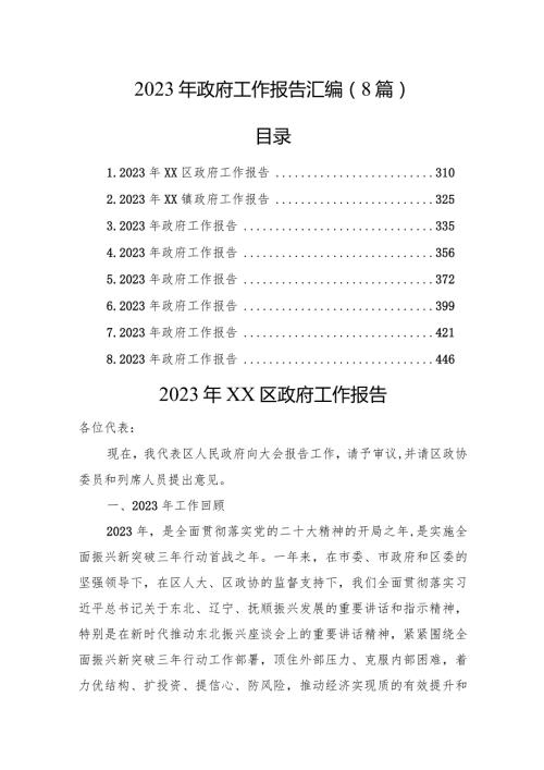 2023年政府工作报告汇编（8篇）.docx