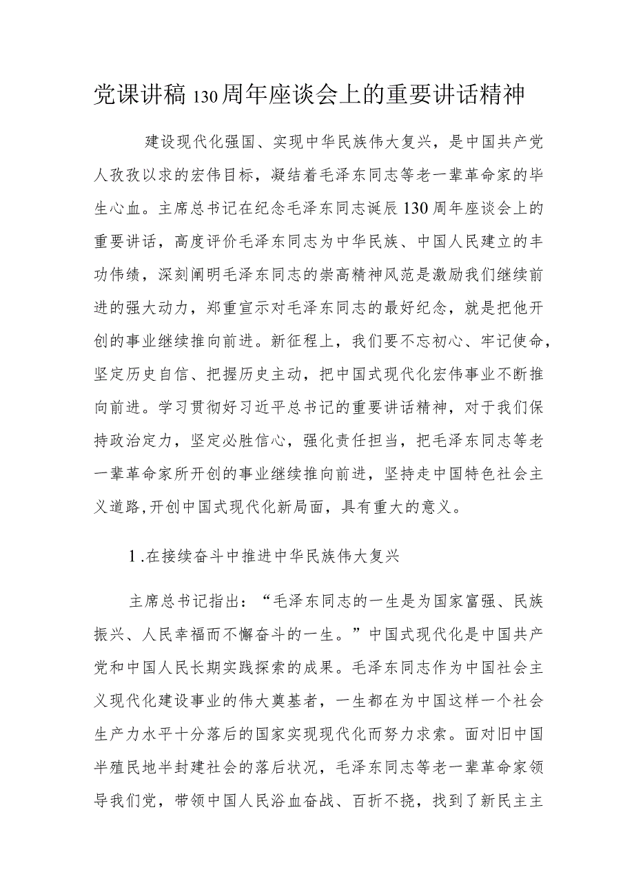 党课讲稿130周年座谈会上的重要讲话精神.docx_第1页