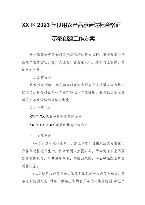 XX区2023年食用农产品承诺达标合格证示范创建工作方案.docx
