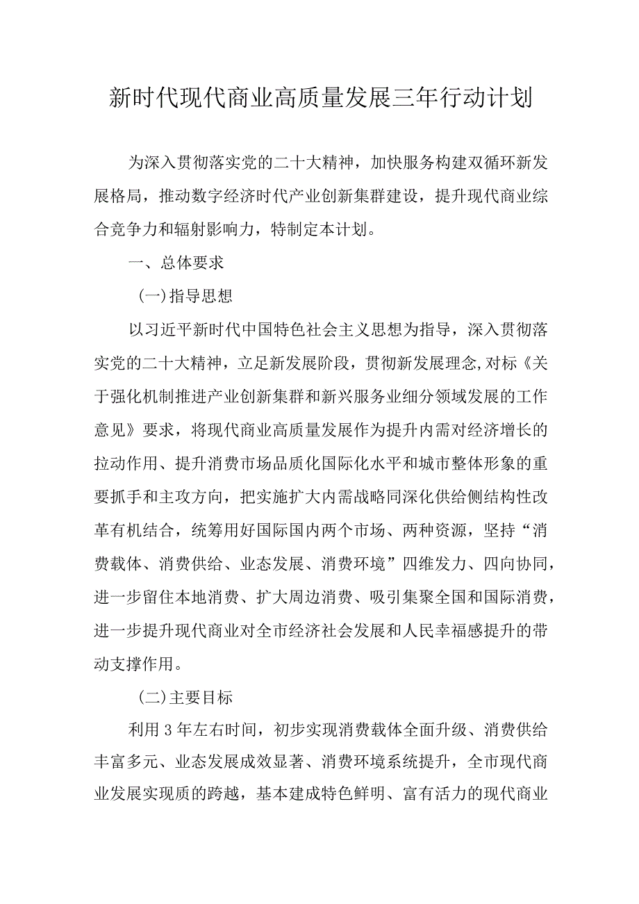 新时代现代商业高质量发展三年行动计划(1).docx_第1页