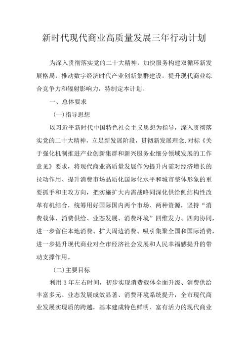 新时代现代商业高质量发展三年行动计划(1).docx