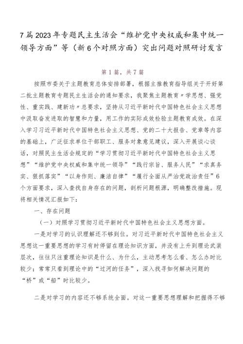 7篇2023年专题民主生活会“维护党中央权威和集中统一领导方面”等（新6个对照方面）突出问题对照研讨发言.docx