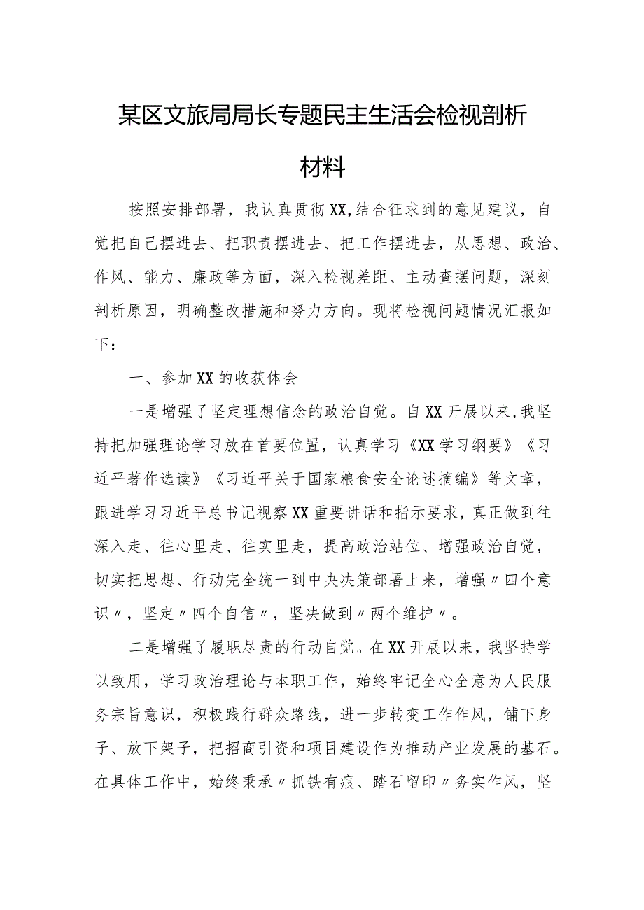 某区文旅局局长专题民主生活会检视剖析材料.docx_第1页