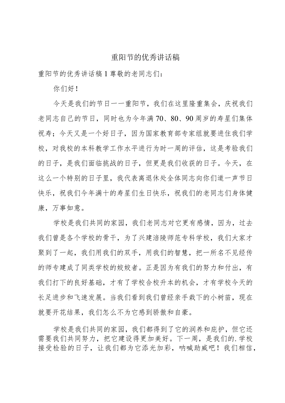 重阳节的优秀讲话稿.docx_第1页