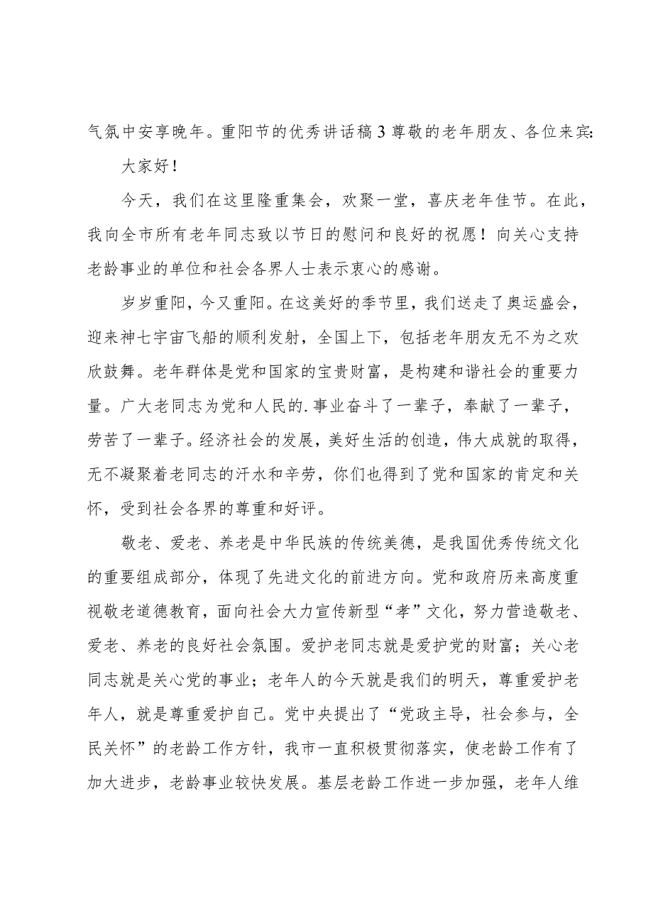 重阳节的优秀讲话稿.docx_第3页