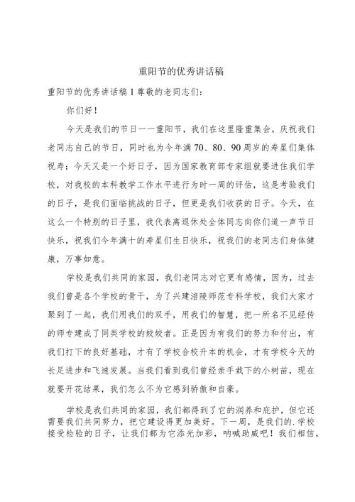 重阳节的优秀讲话稿.docx
