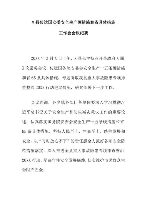 X县传达国安委安全生产硬措施和省具体措施工作会会议纪要.docx