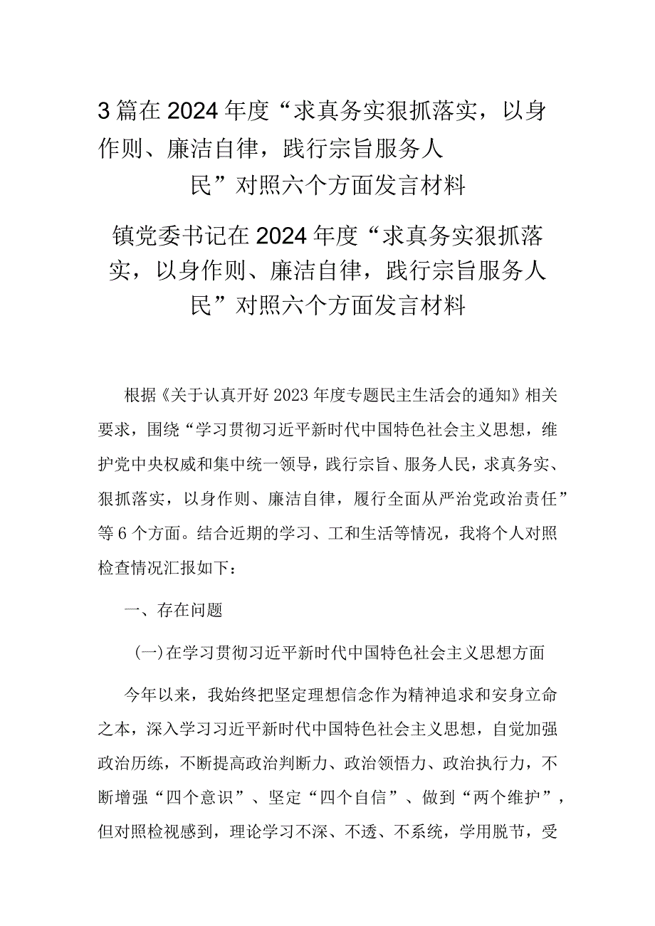3篇在2024“求真务实狠抓落实以身作则、廉洁自律践行宗旨服务人民”对照六个方面发言材料.docx_第1页