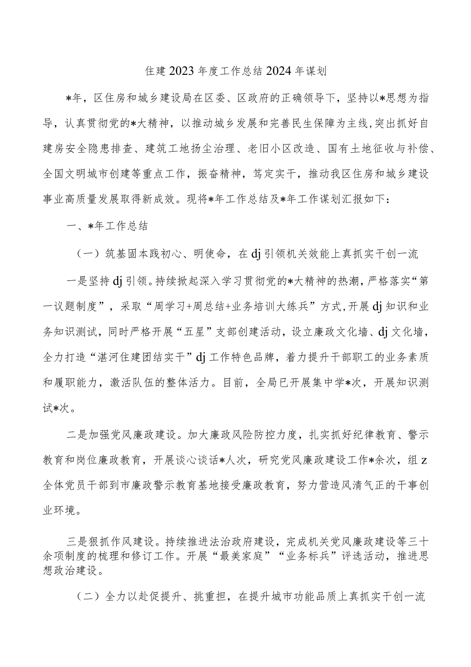 住建2023工作总结2024年谋划.docx_第1页