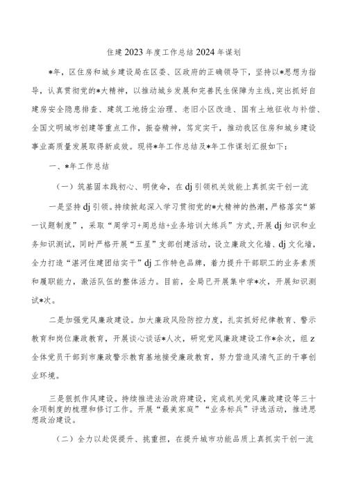 住建2023工作总结2024年谋划.docx