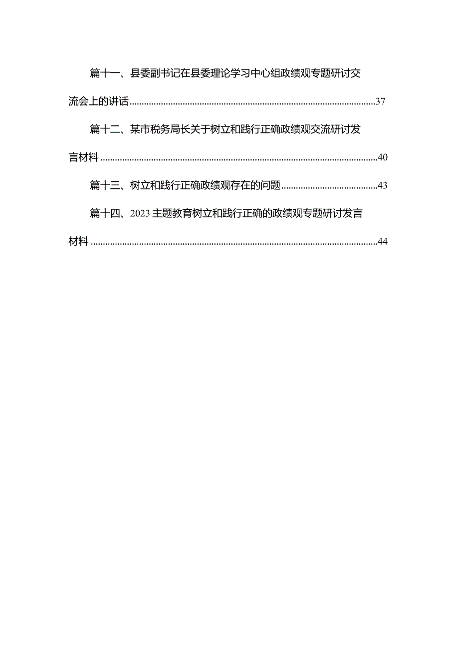 2023年关于树立正确政绩观专题研讨发流发言材料14篇供参考.docx_第2页