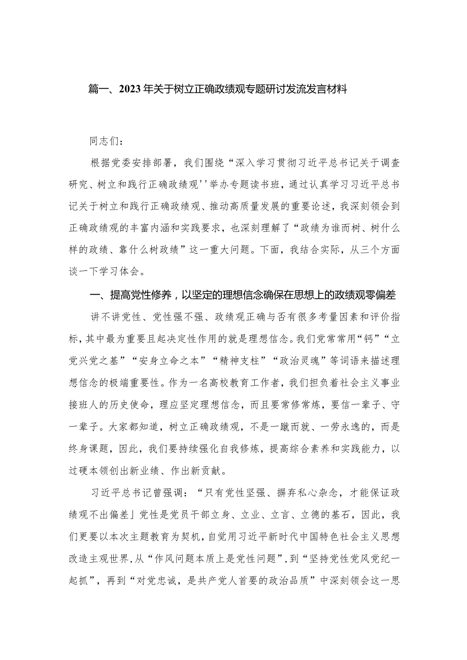 2023年关于树立正确政绩观专题研讨发流发言材料14篇供参考.docx_第3页