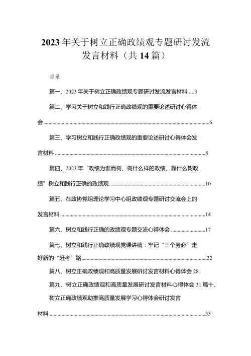 2023年关于树立正确政绩观专题研讨发流发言材料14篇供参考.docx
