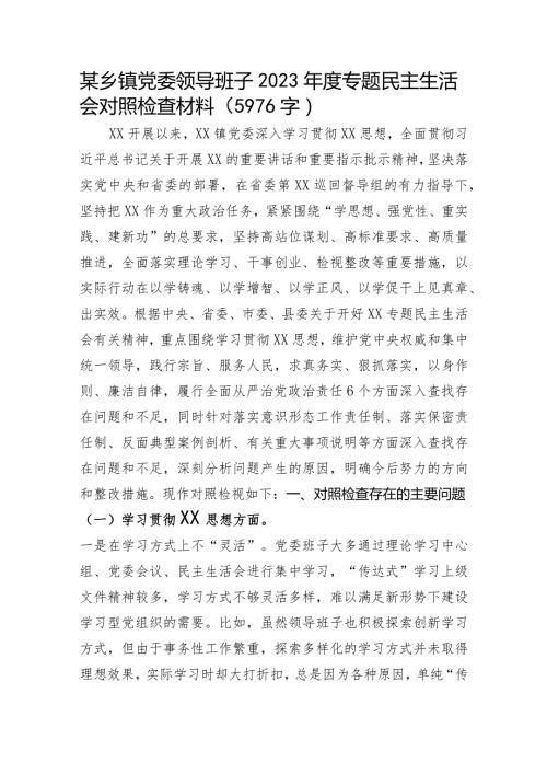 （乡镇班子）2023专题民主生活会对照检查（6个方面+意识形态）.docx