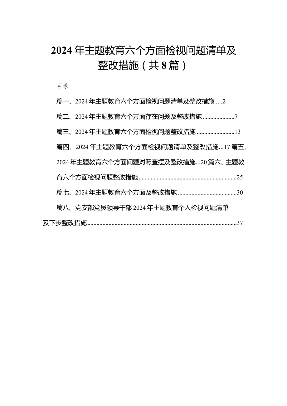 2024年专题教育六个方面检视问题清单及整改措施范文精选(8篇).docx_第1页